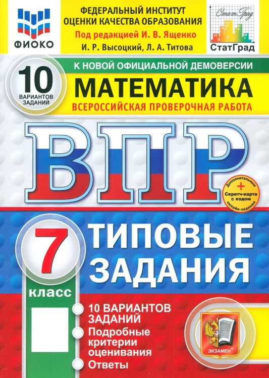 Обложка книги "Ященко, Высоцкий, Титова: ВПР. Математика. 7 класс. 10 вариантов. Типовые задания. ФГОС"