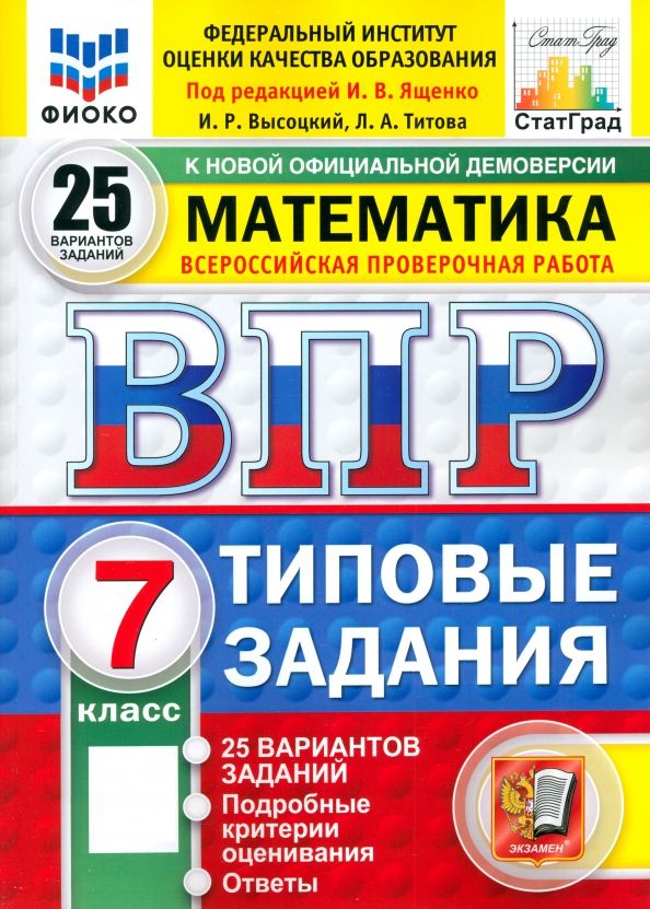 Обложка книги "Ященко, Высоцкий, Титова: ВПР. Математика. 7 класс. 25 вариантов. Типовые задания. ФГОС"