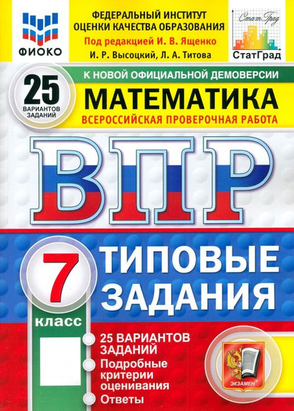 Обложка книги "Ященко, Высоцкий, Титова: ВПР. Математика. 7 класс. 25 вариантов. Типовые задания. ФГОС"