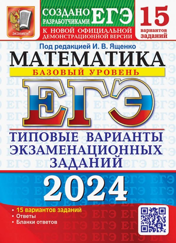 Обложка книги "Ященко, Высоцкий, Забелин: ЕГЭ-2024. Математика. Базовый уровень. 15 вариантов. Типовые варианты экзаменационных заданий"