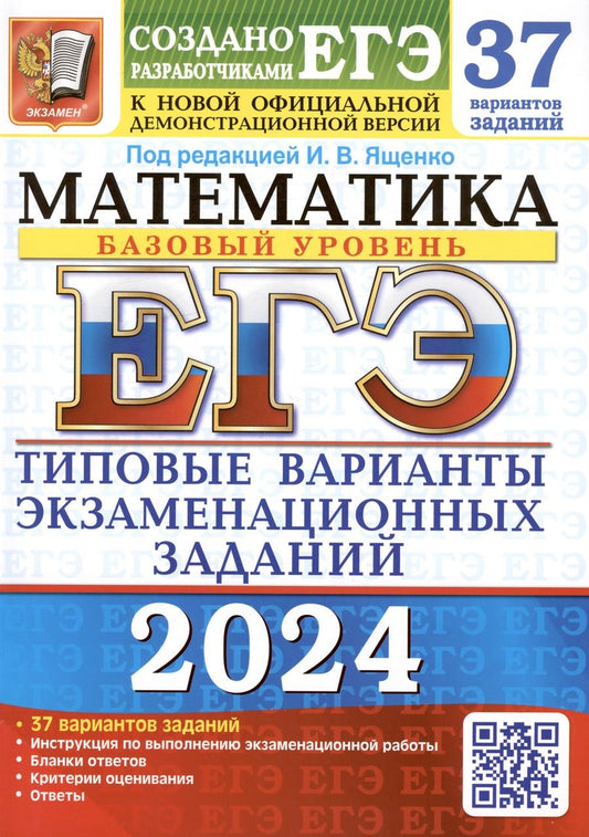 Обложка книги "Ященко, Высоцкий, Забелин: ЕГЭ-2024. Математика. Базовый уровень. 37 вариантов. Типовые варианты экзаменационных заданий"