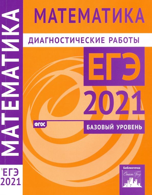 Обложка книги "Ященко, Высоцкий, Забелин: ЕГЭ 2021 Математика. Диагностические работы. Базовый уровень. ФГОС"