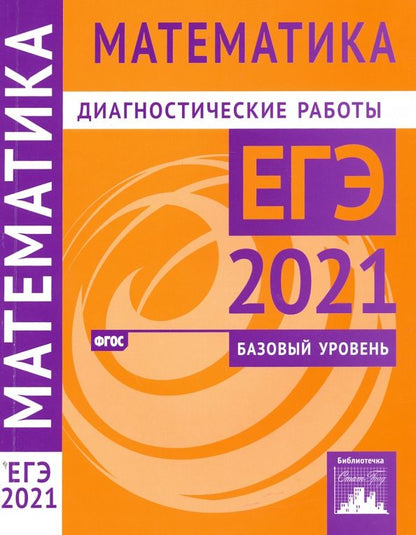 Обложка книги "Ященко, Высоцкий, Забелин: ЕГЭ 2021 Математика. Диагностические работы. Базовый уровень. ФГОС"