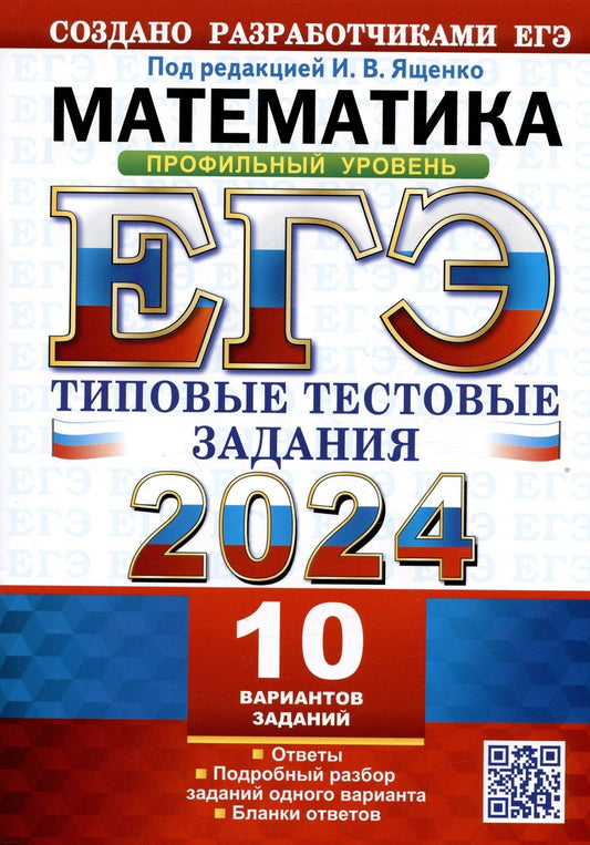 Обложка книги "Ященко, Волчкевич, Ворончагина: ЕГЭ 2024. Математика. Профильный уровень. 10 вариантов. Типовые тестовые задания с ответами"