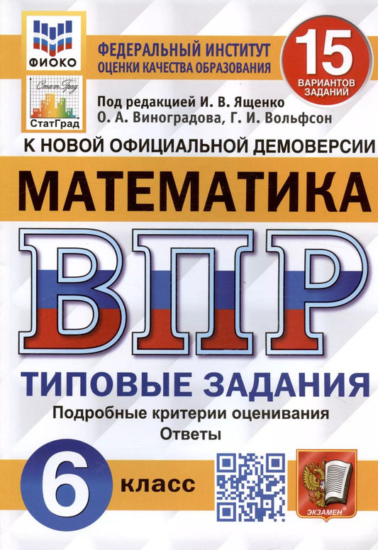 Обложка книги "Ященко, Вольфсон, Виноградова: ВПР ФИОКО. Математика. 6 класс. Типовые задания. 15 вариантов заданий. ФГОС"