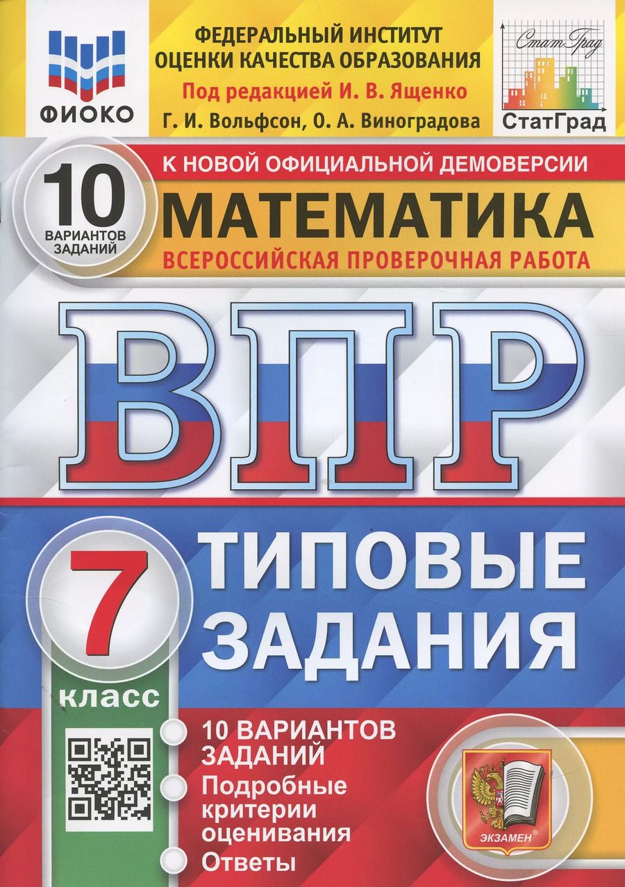 Обложка книги "Ященко, Вольфсон, Виноградова: ВПР ФИОКО. Математика. 7 класс. Типовые задания. 10 вариантов. ФГОС"