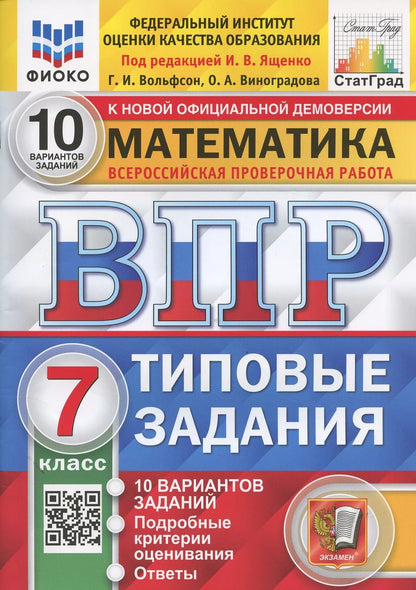Обложка книги "Ященко, Вольфсон, Виноградова: ВПР ФИОКО. Математика. 7 класс. Типовые задания. 10 вариантов. ФГОС"