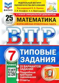 Обложка книги "Ященко, Вольфсон, Виноградова: ВПР Математика. 7 класс. Типовые задания. 25 вариантов. ФГОС"