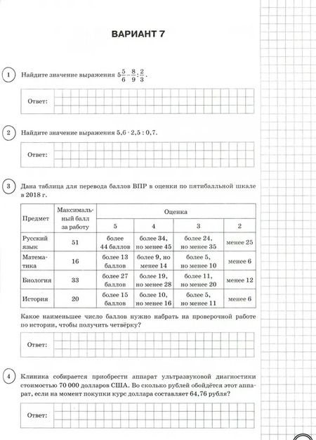 Фотография книги "Ященко, Вольфсон, Виноградова: ВПР Математика. 7 класс. Типовые задания. 25 вариантов. ФГОС"