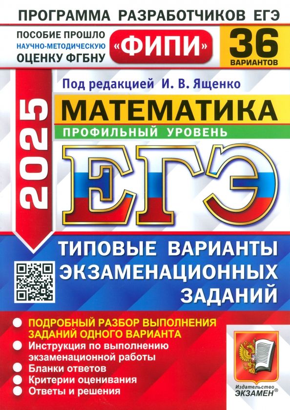 Обложка книги "Ященко, Ворончагина, Высоцкий: ЕГЭ-2025. Математика. Профильный уровень. 36 вариантов. Типовые варианты экзаменационных заданий"