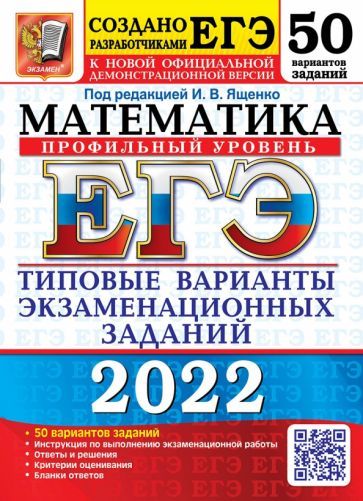 Обложка книги "Ященко, Ворончагина, Волчкевич: ЕГЭ 2022 Математика. Типовые варианты экзаменационных заданий. 50 вариантов. Профильный уровень"