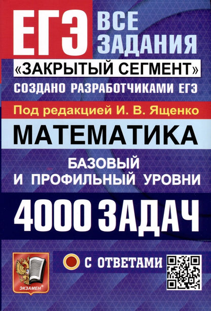 Обложка книги "Ященко: ЕГЭ 2024. Математика. 4000 задач с ответами. Базовый и профильный уровни"