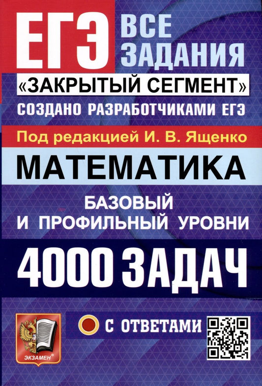 Обложка книги "Ященко: ЕГЭ 2024. Математика. 4000 задач с ответами. Базовый и профильный уровни"