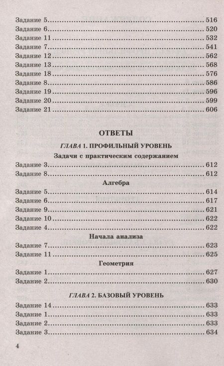 Фотография книги "Ященко: ЕГЭ 2024. Математика. 4000 задач с ответами. Базовый и профильный уровни"
