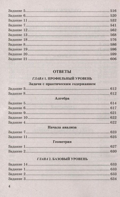 Фотография книги "Ященко: ЕГЭ 2024. Математика. 4000 задач с ответами. Базовый и профильный уровни"