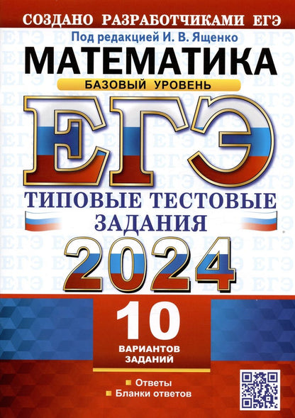 Обложка книги "Ященко: ЕГЭ 2024. Математика. Базовый уровень. 10 вариантов. Типовые тестовые задания с ответами"