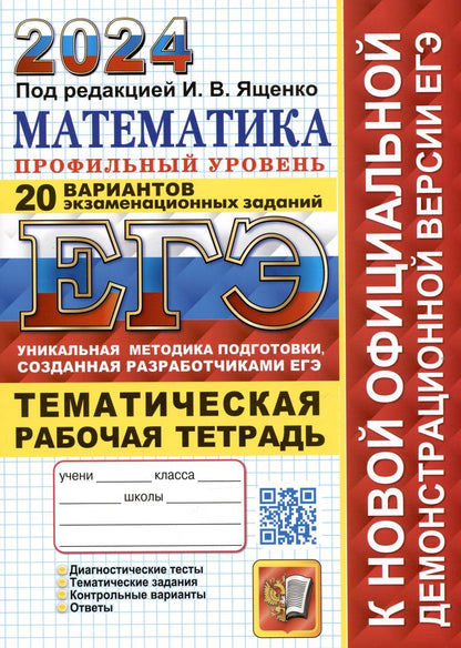 Обложка книги "Ященко: ЕГЭ 2024. Математика. Профильный уровень. 20 вариантов экзаменационных заданий с ответами"