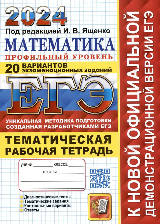 Обложка книги "Ященко: ЕГЭ 2024. Математика. Профильный уровень. 20 вариантов экзаменационных заданий с ответами"
