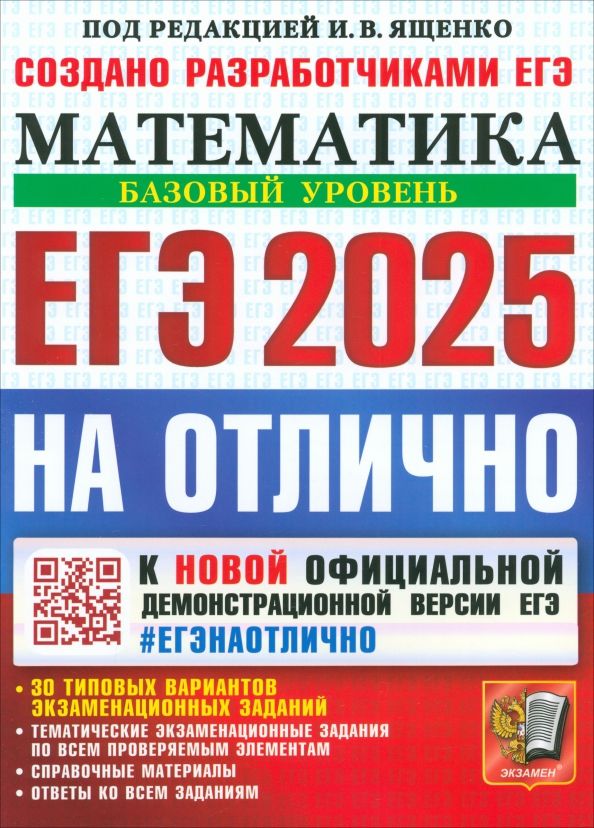 Обложка книги "Ященко, Забелин, Семенко: ЕГЭ-2025. Математика. Базовый уровень. 30 типовых вариантов экзаменационных заданий"