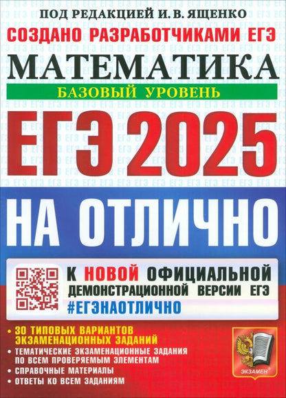 Обложка книги "Ященко, Забелин, Семенко: ЕГЭ-2025. Математика. Базовый уровень. 30 типовых вариантов экзаменационных заданий"