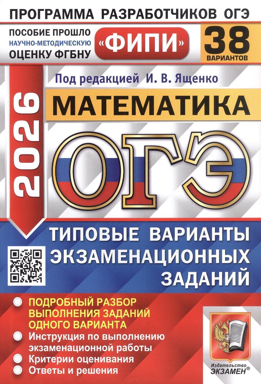 Обложка книги "Ященко, Захаров, Семенов: ОГЭ-2026. Математика. 38 вариантов. Типовые варианты экзаменационных заданий"
