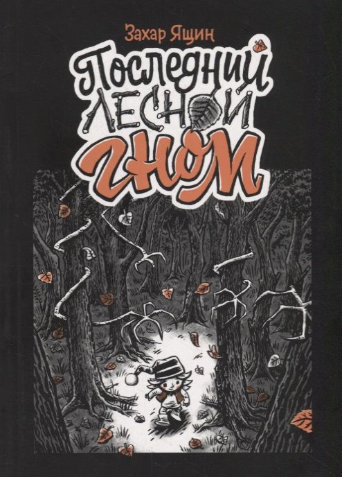 Обложка книги "Ящин: Последний лесной гном"