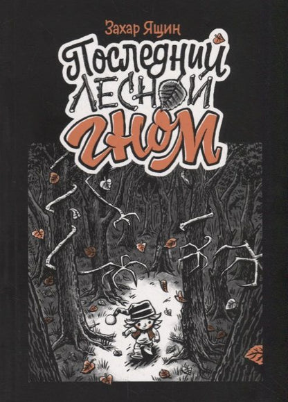 Обложка книги "Ящин: Последний лесной гном"