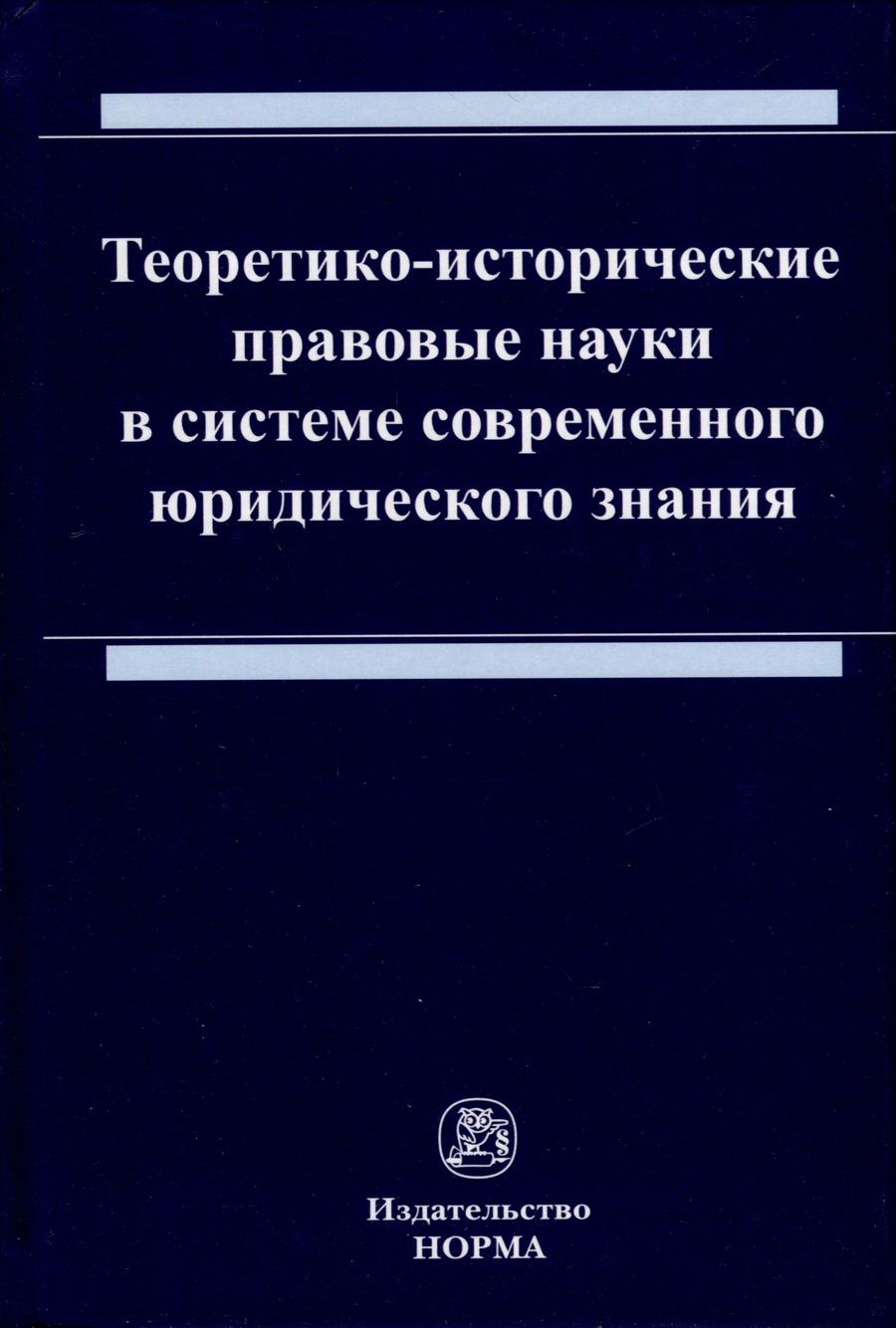 Обложка книги "Ящук, Бирюков, Евстратов: Теоретико-исторические правовые науки в системе современного юридического знания. Монография"
