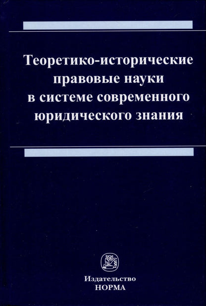 Обложка книги "Ящук, Бирюков, Евстратов: Теоретико-исторические правовые науки в системе современного юридического знания. Монография"