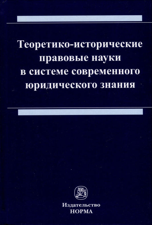 Обложка книги "Ящук, Бирюков, Евстратов: Теоретико-исторические правовые науки в системе современного юридического знания. Монография"