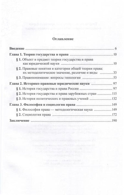 Фотография книги "Ящук, Бирюков, Евстратов: Теоретико-исторические правовые науки в системе современного юридического знания. Монография"