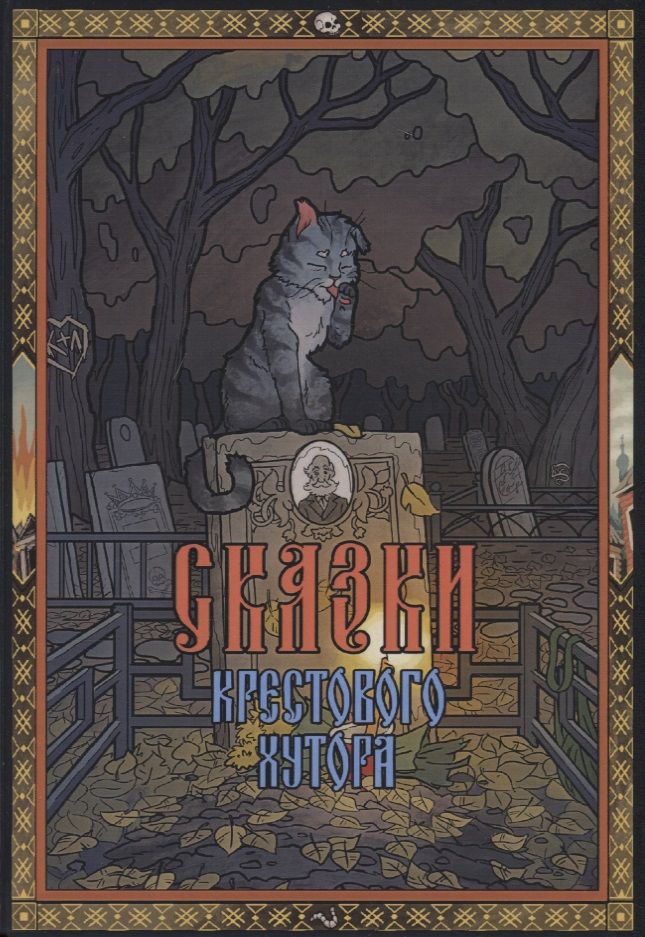 Обложка книги "Ящук: Сказки Крестового хутора"