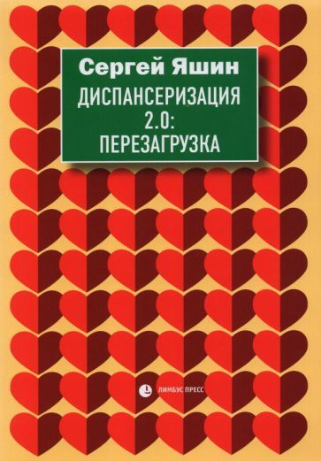 Обложка книги "Яшин: Диспансеризация 2.0. Перезагрузка"