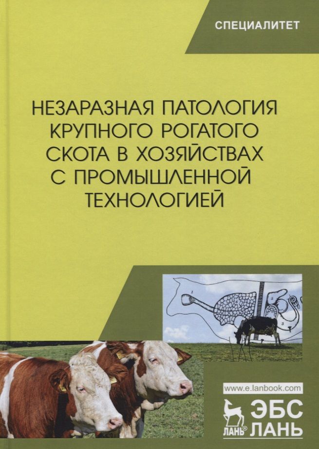 Обложка книги "Яшин, Калюжный, Щербаков: Незаразная патология крупного рогатого скота в хозяйствах с промышленной технологией. Учебное пособ."