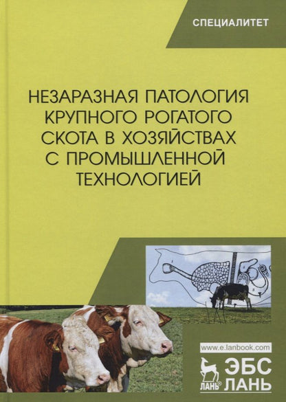 Обложка книги "Яшин, Калюжный, Щербаков: Незаразная патология крупного рогатого скота в хозяйствах с промышленной технологией. Учебное пособ."