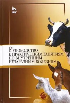 Обложка книги "Яшин, Щербаков, Кочуева: Руководство к практическим занятиям по внутренним незаразным болезням. Учебное пособие"