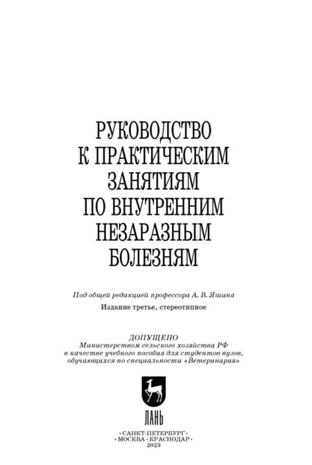 Фотография книги "Яшин, Щербаков, Кочуева: Руководство к практическим занятиям по внутренним незаразным болезням. Учебное пособие"
