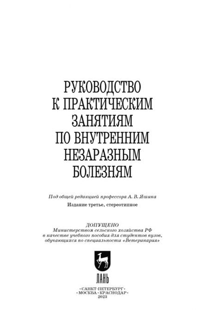 Фотография книги "Яшин, Щербаков, Кочуева: Руководство к практическим занятиям по внутренним незаразным болезням. Учебное пособие"