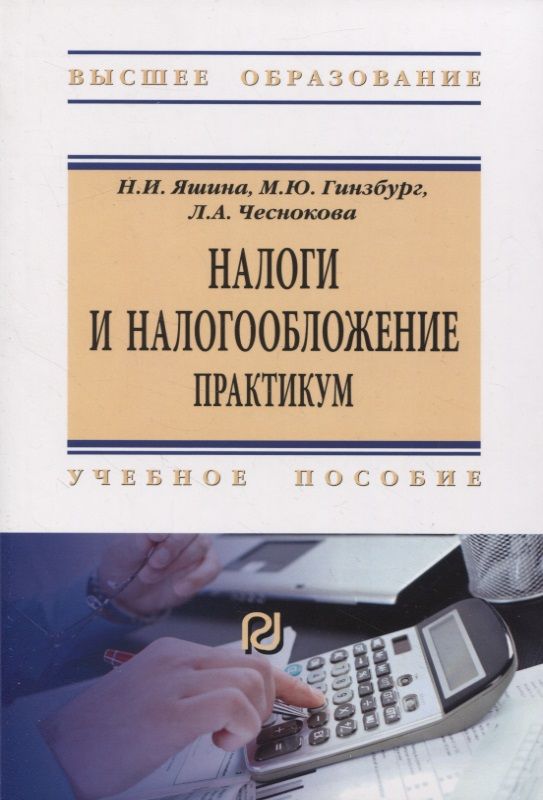 Обложка книги "Яшина: Налоги и налогообложение. Практикум"