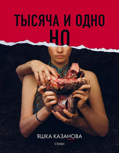 Обложка книги "Яшка Казанова: Тысяча и одно но"