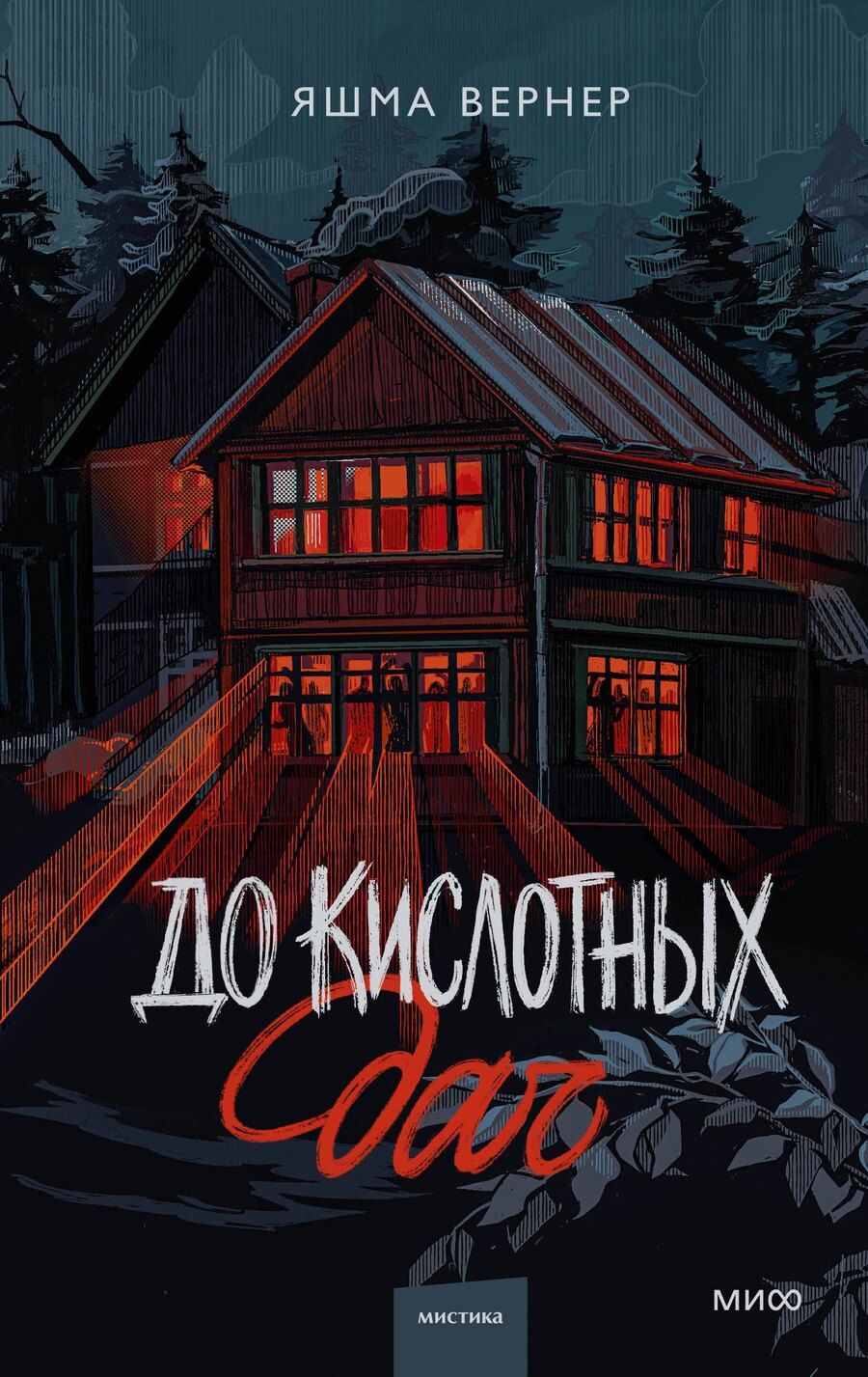Обложка книги "Яшма Вернер: До кислотных дач"