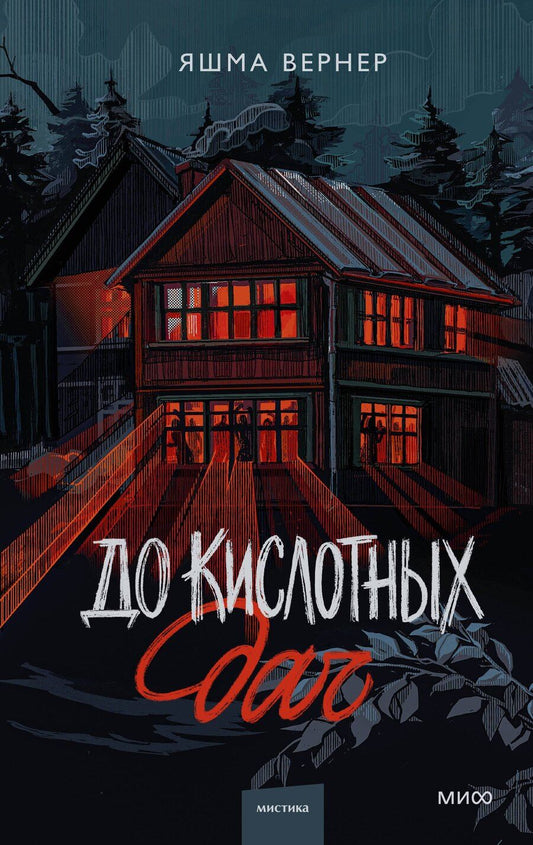 Обложка книги "Яшма Вернер: До кислотных дач"