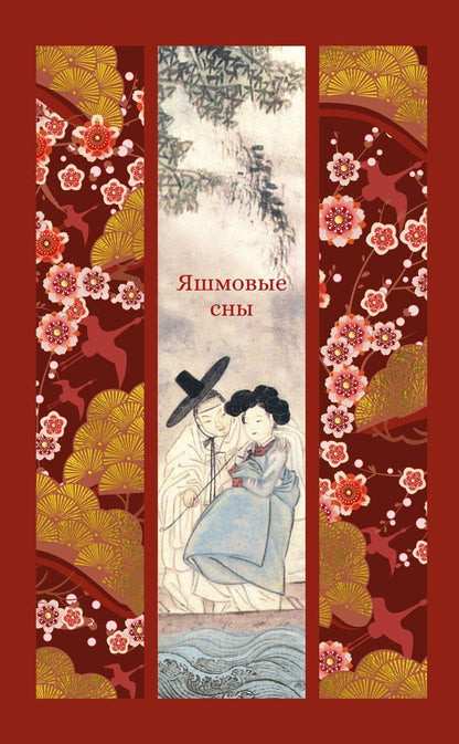 Обложка книги "Яшмовые сны"
