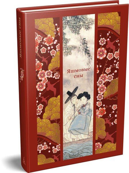 Фотография книги "Яшмовые сны"