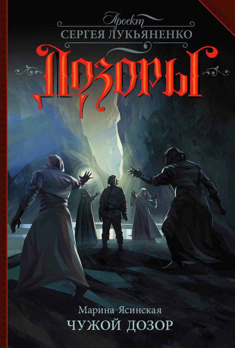Обложка книги "Ясинская: Чужой Дозор"
