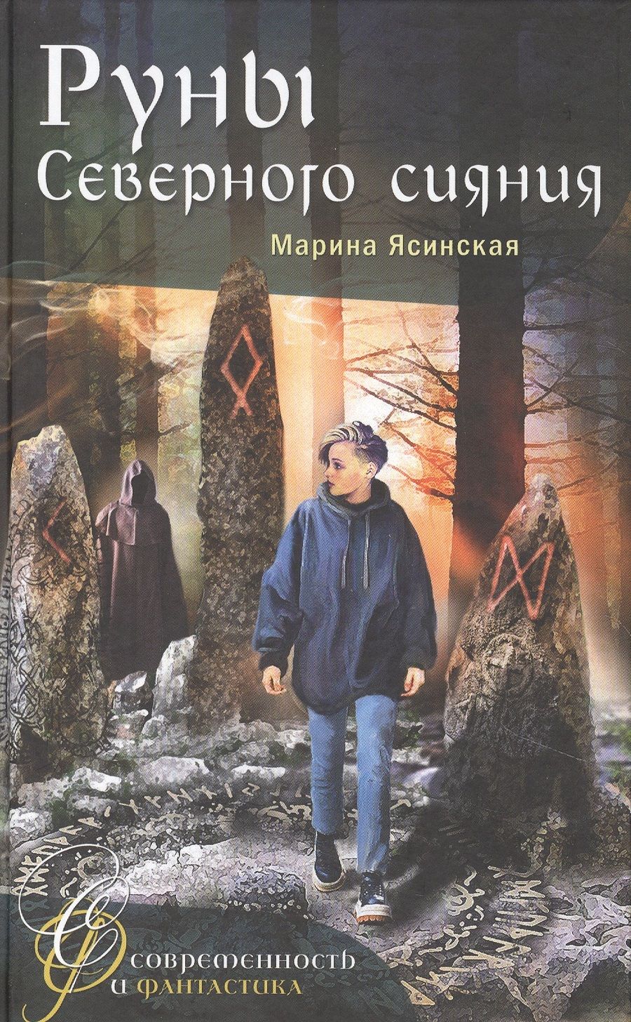 Обложка книги "Ясинская: Руны Северного сияния"