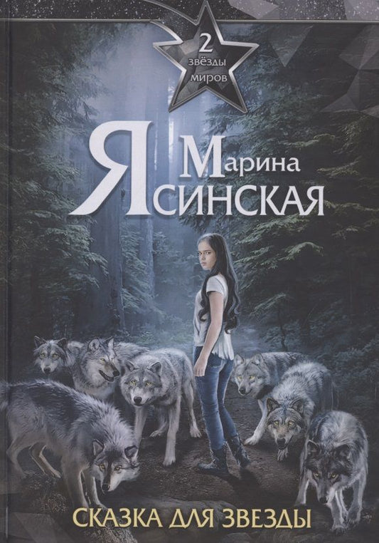 Обложка книги "Ясинская: Звезды миров. Сказка для звезды. Собрание сочинений. Том 2"