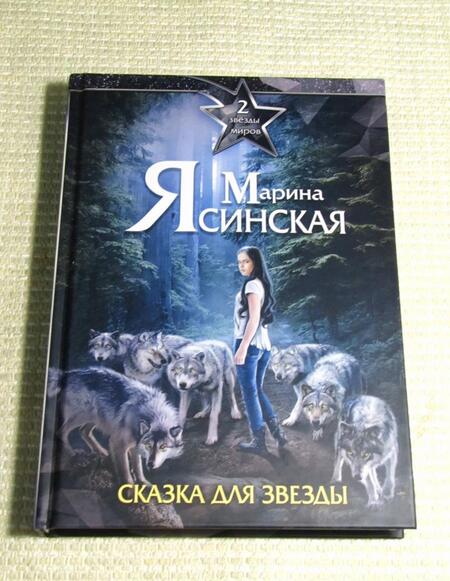 Фотография книги "Ясинская: Звезды миров. Сказка для звезды. Собрание сочинений. Том 2"