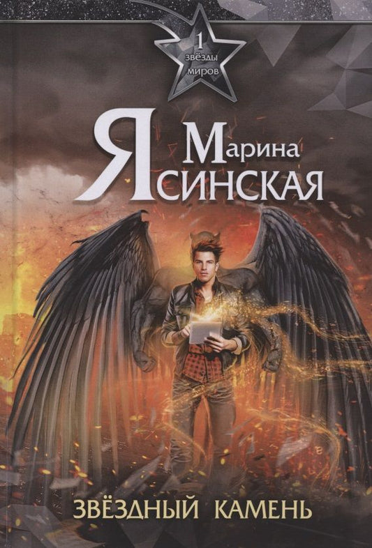 Обложка книги "Ясинская: Звезды миров. Звездный камень. Собрание сочинений. Том 1"