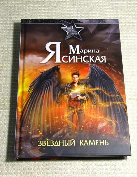 Фотография книги "Ясинская: Звезды миров. Звездный камень. Собрание сочинений. Том 1"